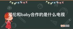 邓伦和baby合作的是什么电视?