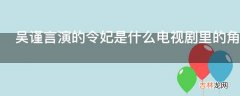 吴谨言演的令妃是什么电视剧里的角色?