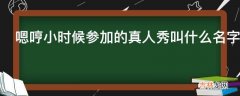 嗯哼小时候参加的真人秀叫什么名字?