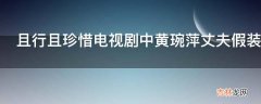 且行且珍惜电视剧中黄琬萍丈夫假装出差是哪一集?