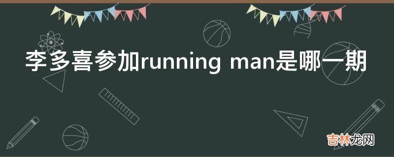 李多喜参加running man是哪一期?