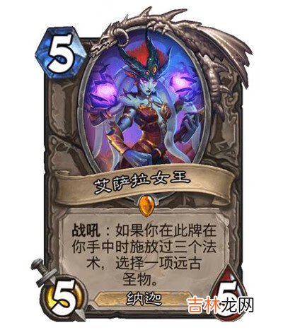 炉石传说艾萨拉女王厉害吗
