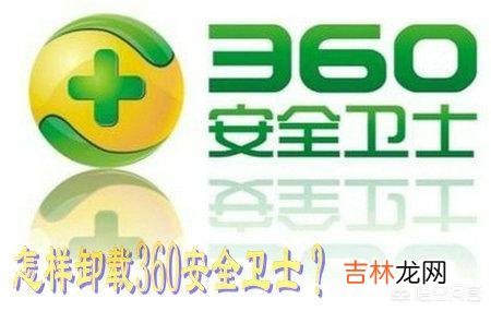 360安全卫士如何卸载（360为什么被称为流氓软件)