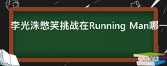 李光洙憋笑挑战在Running Man哪一期?