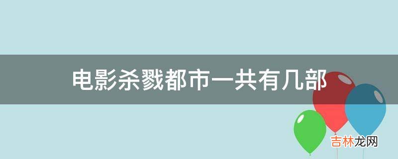 电影杀戮都市一共有几部?