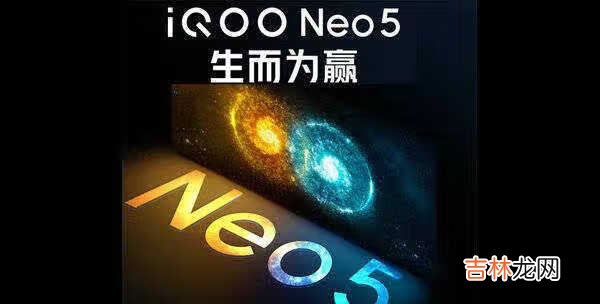 vivo iqoo neo5上市时间_vivo iqoo neo5什么时候上市