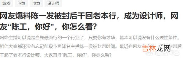 网友爆料陈一发被封后干回老本行,成为设计师,网友“陈工,你好”,你怎么看