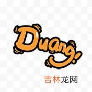 “Duang”这个字怎么写（duang的拼音怎么写)