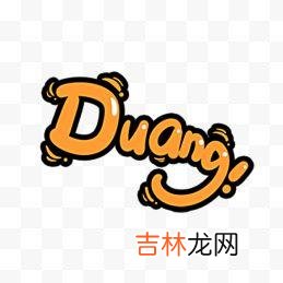 “Duang”这个字怎么写（duang的拼音怎么写)