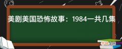 美剧美国恐怖故事：1984一共几集?