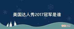 美国达人秀2017冠军是谁?