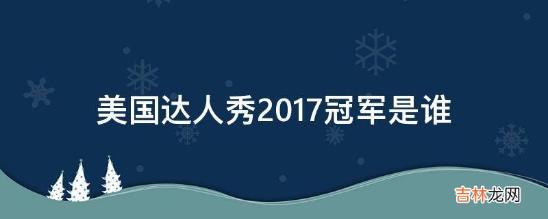 美国达人秀2017冠军是谁?