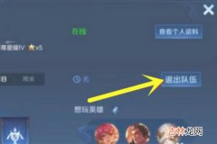 王者荣耀怎么退出小队