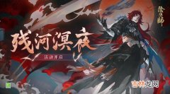 阴阳师残河溟夜怎么玩