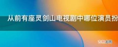 从前有座灵剑山电视剧中哪位演员扮演五长老?