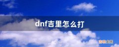 dnf吉里怎么打（dnf结婚心意点哪里弄)