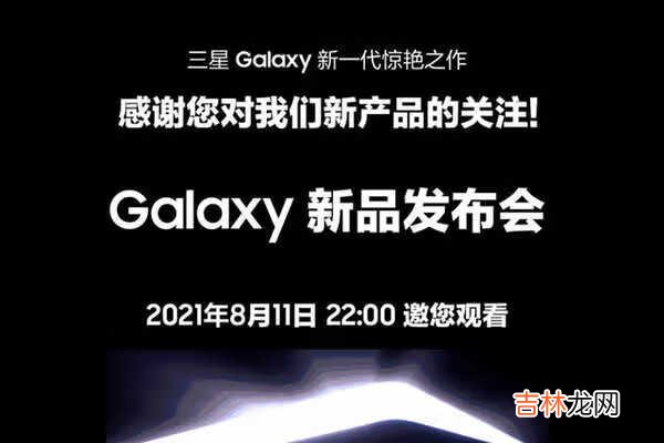 三星2021新品发布会〖科技未来〗-三星2021新品发布会消息