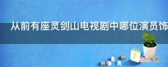 从前有座灵剑山电视剧中哪位演员饰演欧阳商?