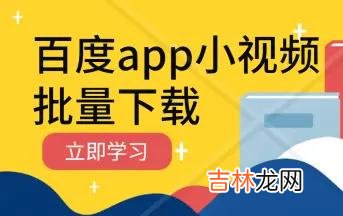 怎么下载百度里的视频(百度下载完的视频怎么挪到相册里)