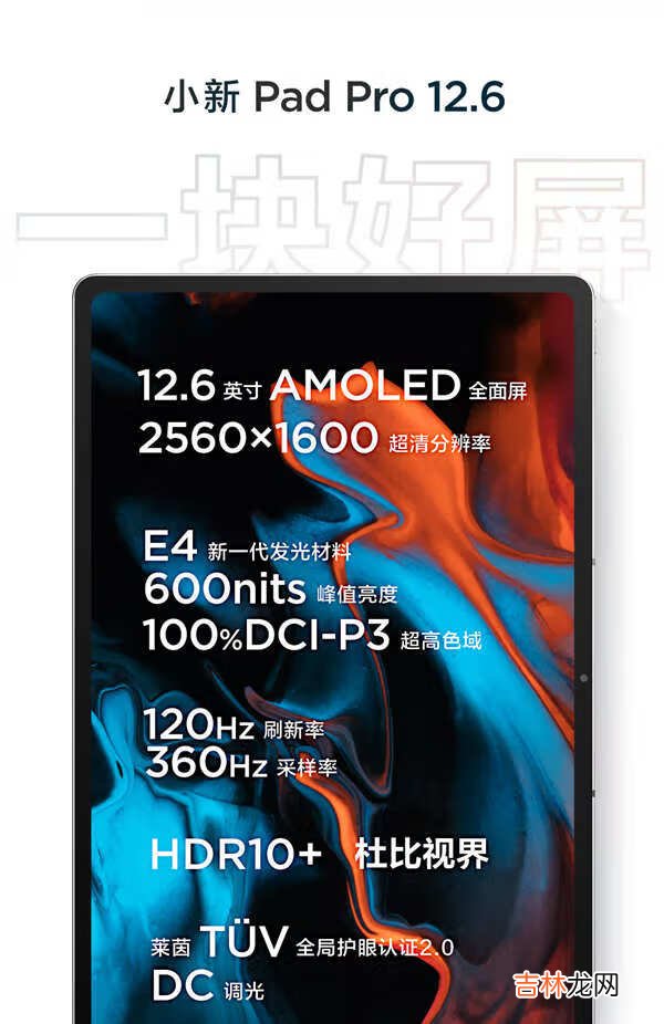 联想小新Pad Pro12.6参数消息_联想小新Pad Pro12.6参数曝光