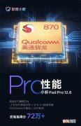 联想小新Pad Pro12.6参数消息_联想小新Pad Pro12.6参数曝光