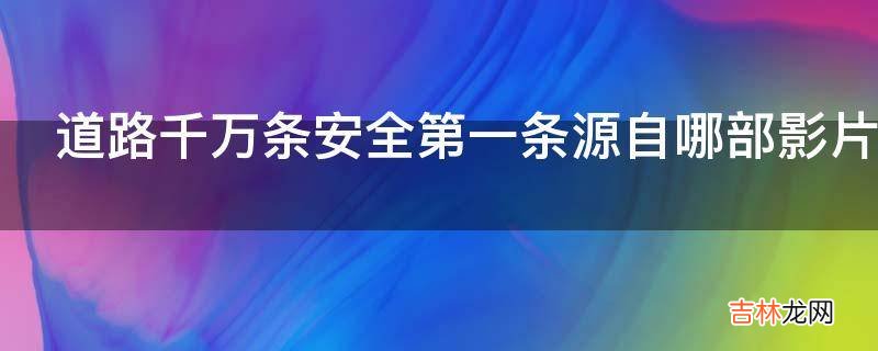 道路千万条安全第一条源自哪部影片?