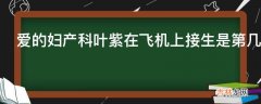 爱的妇产科叶紫在飞机上接生是第几集?