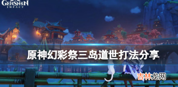 原神怎么打孤剑争逐三岛道世呢