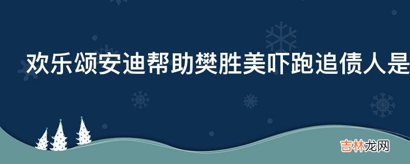 欢乐颂安迪帮助樊胜美吓跑追债人是第几集?