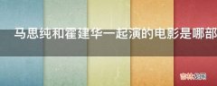 马思纯和霍建华一起演的电影是哪部?