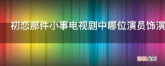 初恋那件小事电视剧中哪位演员饰演林霞?