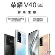 荣耀v40发布会时间_荣耀v40发布会直播