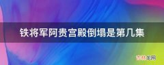 铁将军阿贵宫殿倒塌是第几集?