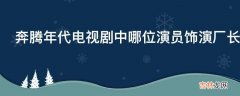 奔腾年代电视剧中哪位演员饰演厂长?