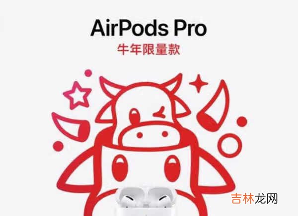 airpods pro牛年限量版和普通版有什么区别?