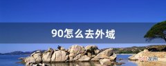 9.0怎么去外域（8.3怎么快速去外域)