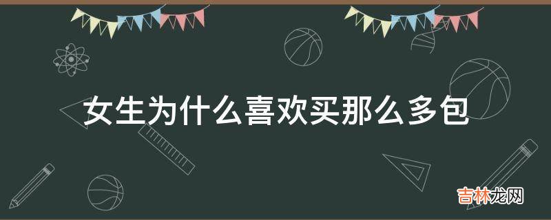 女生为什么喜欢买那么多包?
