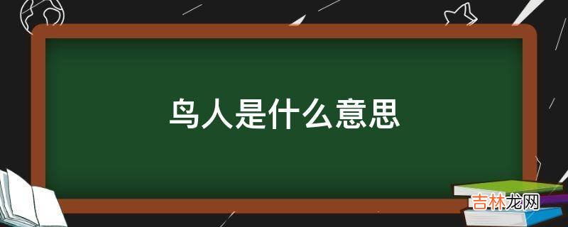 鸟人是什么意思?