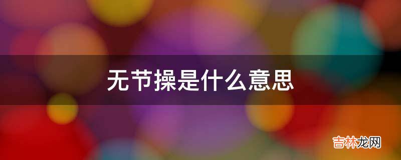 无节操是什么意思?