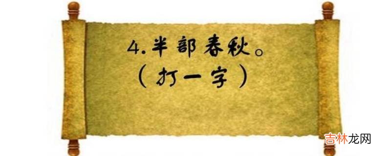 半部春秋打一个字?