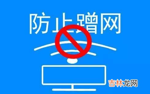 无线网如何防止蹭网(192.168.1.1路由器设置)