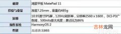 华为MatePad11参数_华为MatePad11参数配置