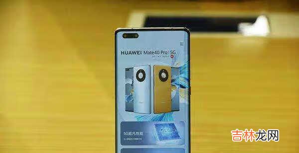 小米11和华为mate40Pro参数对比_小米11和华为mate40Pro哪个好