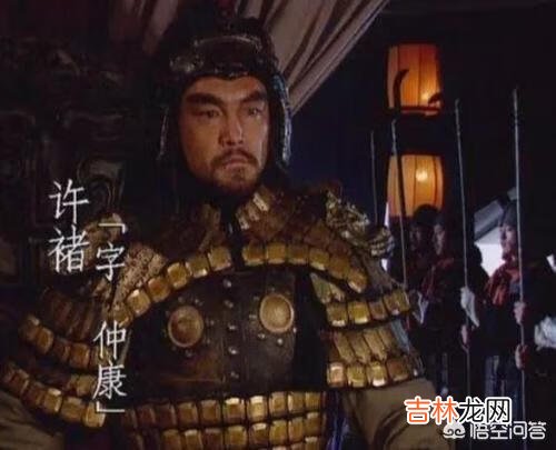 猛将许褚结局如何(许褚为什么怕赵云)