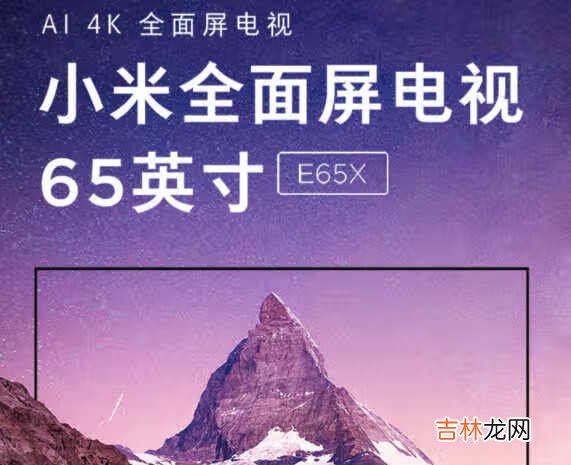 小米电视e65x参数_小米电视e65x参数配置详情