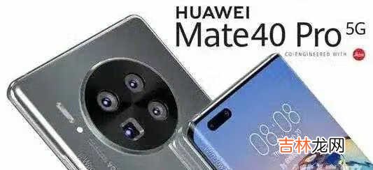 华为mate40pro骂声一片_华为mate40pro缺点和不足