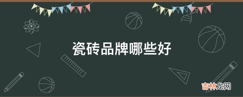 瓷砖品牌哪些好?