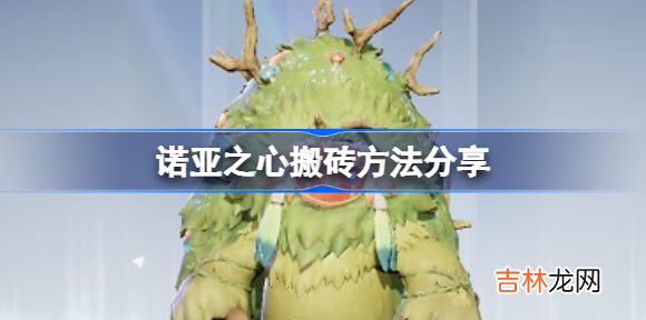 諾亞之心搬磚方法