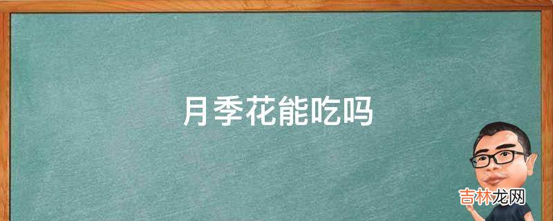 月季花能吃吗?