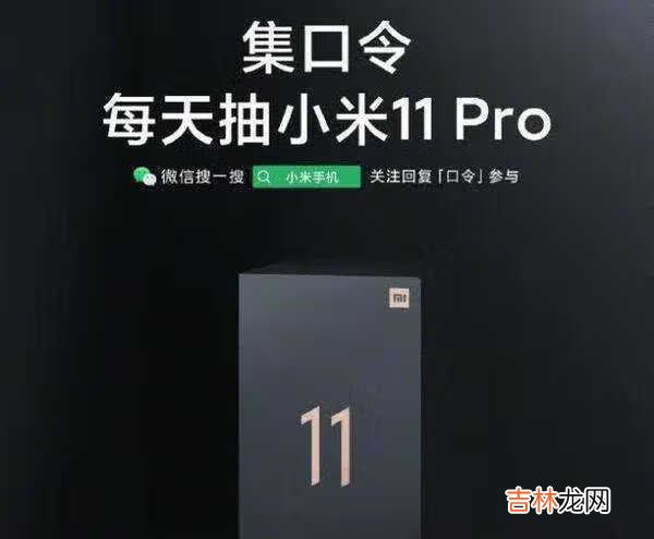 小米11pro什么时候发布_小米11pro最新官方消息发布